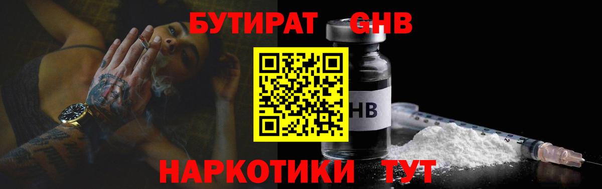 Бутират 1.4BDO  Вход с VPN  Новый Уренгой 